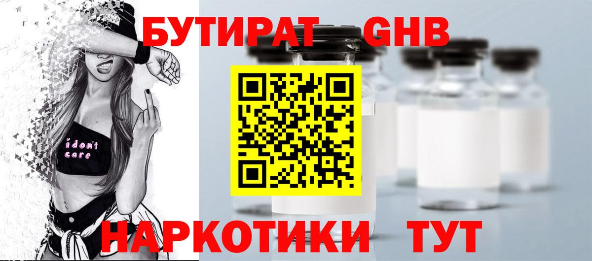 Бутират 1.4BDO  Вход с VPN  Сосновоборск 