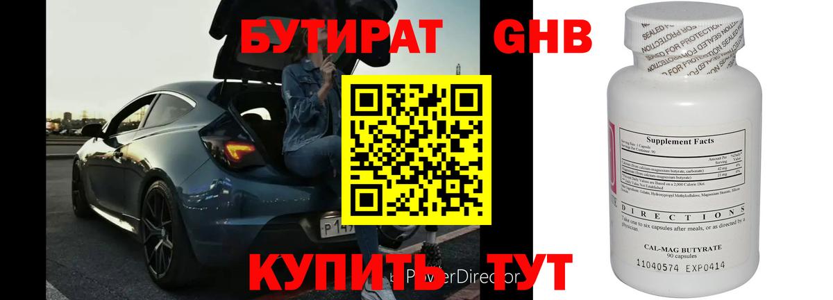 Бутират оксибутират Сосновоборск