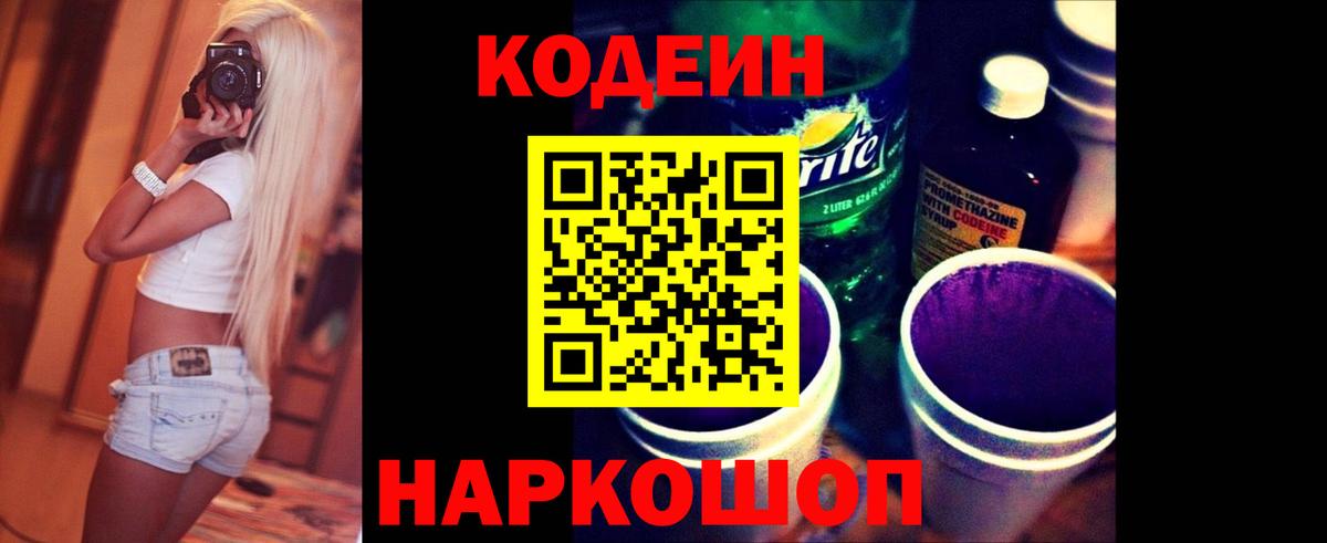 Кодеин Purple Drank Сосновоборск