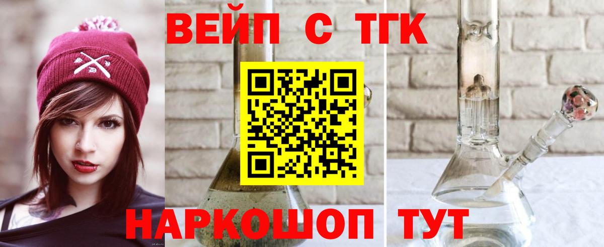 Сосновоборск  ТГК вейп с тгк  Вход с VPN  ТГК гашишное масло 